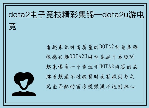 dota2电子竞技精彩集锦—dota2u游电竞
