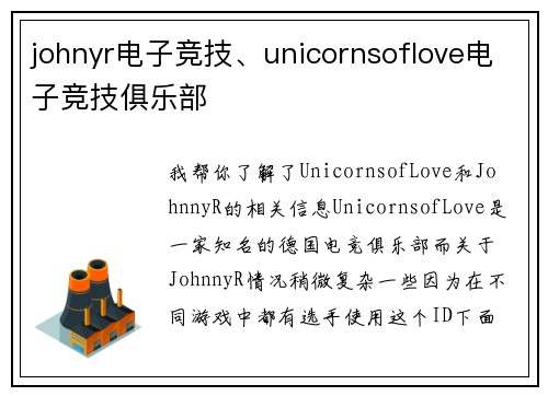 johnyr电子竞技、unicornsoflove电子竞技俱乐部