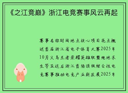 《之江竞巅》浙江电竞赛事风云再起