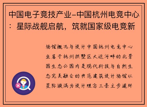 中国电子竞技产业-中国杭州电竞中心：星际战舰启航，筑就国家级电竞新高地