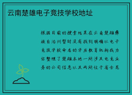 云南楚雄电子竞技学校地址