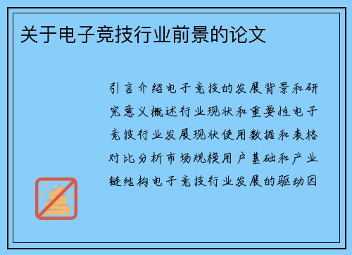关于电子竞技行业前景的论文