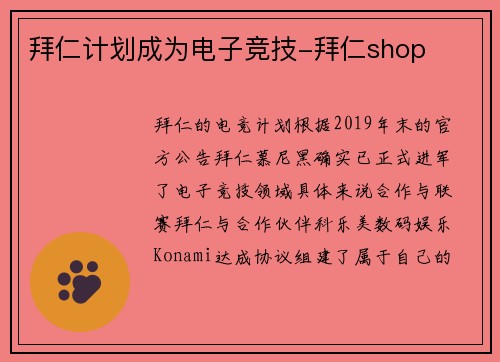 拜仁计划成为电子竞技-拜仁shop