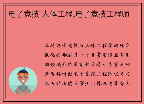 电子竞技 人体工程,电子竞技工程师