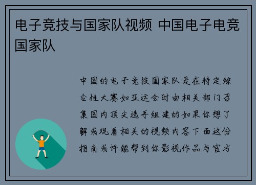 电子竞技与国家队视频 中国电子电竞国家队