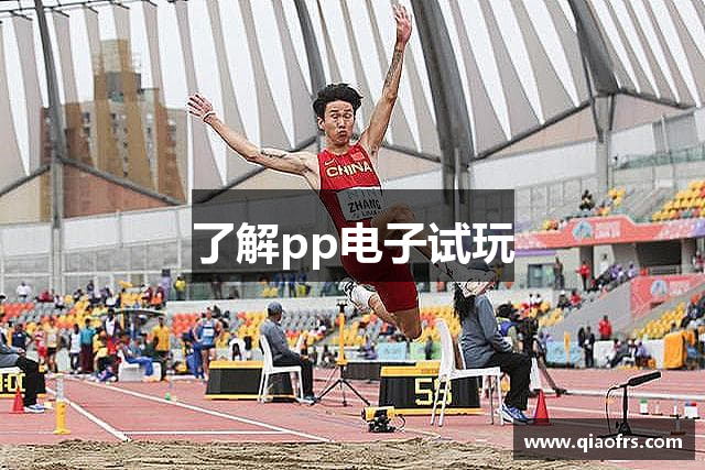 了解pp电子试玩